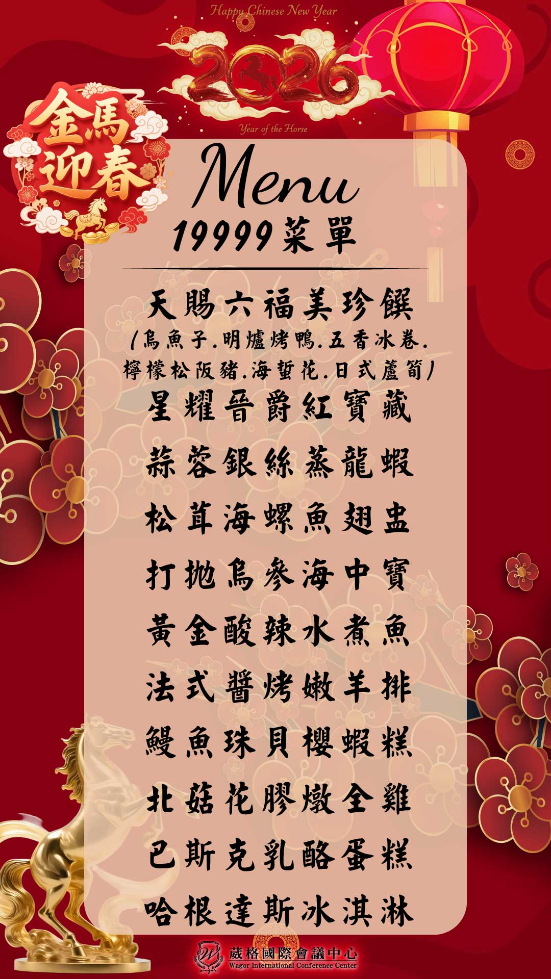 proimages/2026/20260216-圍爐宴19999菜單.jpg