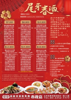 歲末年終尾牙春酒(巿政店)