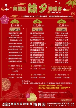 2026除夕圍爐宴