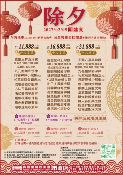 2027除夕圍爐宴｜歡樂迎新春