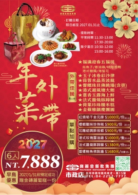 2027圍爐年菜外帶 開賣啦