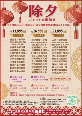 2027除夕圍爐宴｜歡樂迎新春